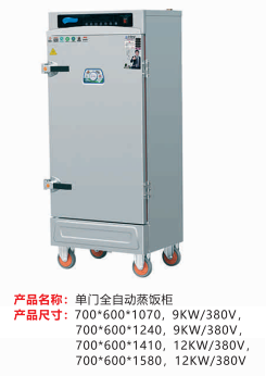 單門(mén)全自動(dòng)蒸飯柜