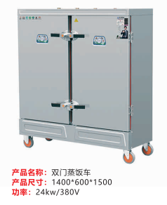 雙門蒸飯車