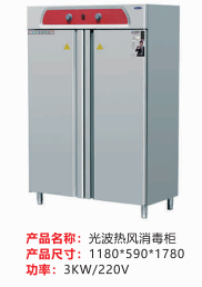 光波熱風(fēng)消毒柜