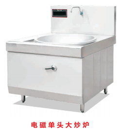 電磁單頭大炒爐